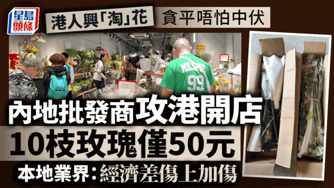 近來市民追捧平價內地鮮花，有內地鮮花批發商進軍香港開店。