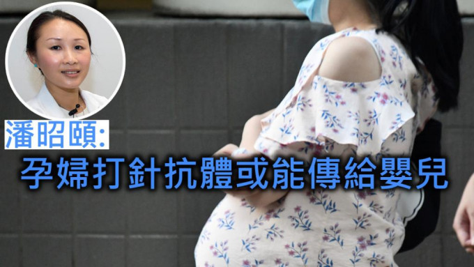潘昭頤呼籲孕婦接種新冠疫苗。資料圖片