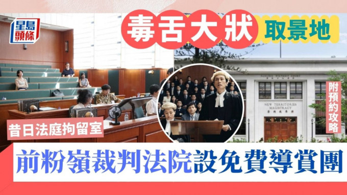 《毒舌大状》取景地｜前粉岭裁判法院设免费导赏团　附预约攻略｜粉岭好去处