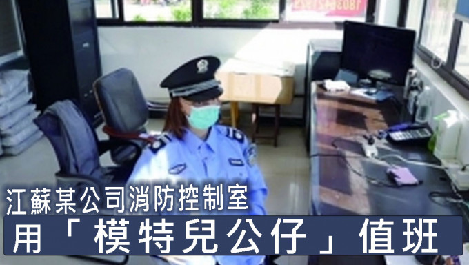 江蘇一公司消防控制室用假人值班。