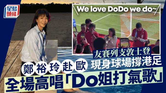 郑裕玲再撑港足出赛！全场高唱「Do姐打气歌」 惊喜现身球迷区应援