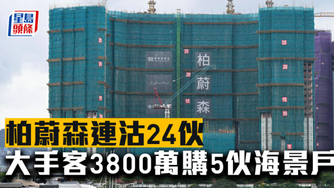 柏蔚森连沽24伙，大手客斥3800万购5伙海景户。