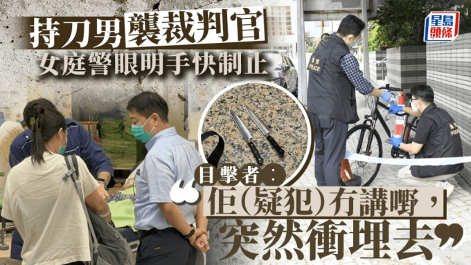 持刀男襲裁判官｜目擊者指疑犯冇講嘢突然衝埋去 「梗係驚險啦！」