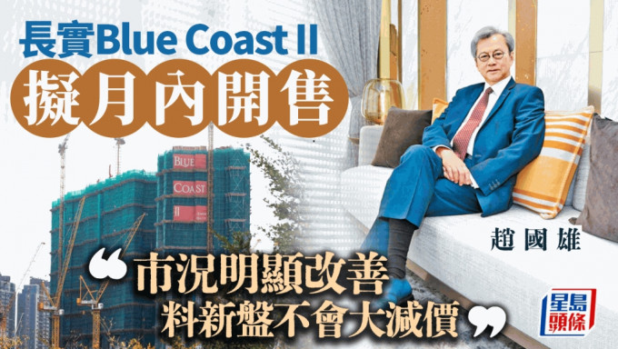 长实Blue Coast II拟月内开售 赵国雄：市况明显改善 料新盘不会大减价 楼价年底回升2%至3%