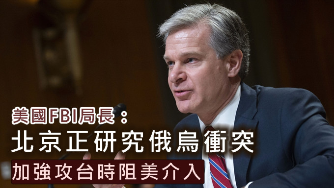 美國FBI局長表示北京正研究俄烏衝突，加強攻台時阻美介入。AP