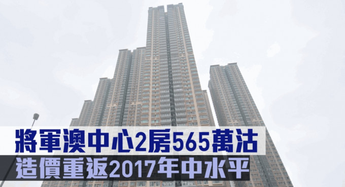 将军澳中心2房565万沽。