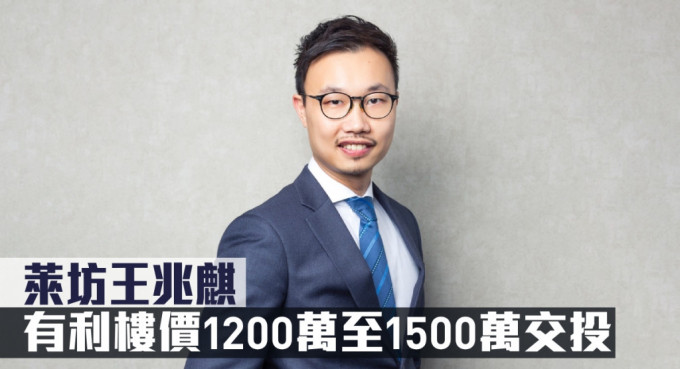 莱坊王兆麒指，有利楼价1200万至1500万交投。
