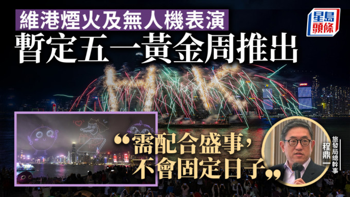 旅发局：维港烟火每月举行 暂定五一黄金周推出 惟需配合盛事不会固定日数