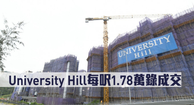 University Hill每尺1.78万录成交。