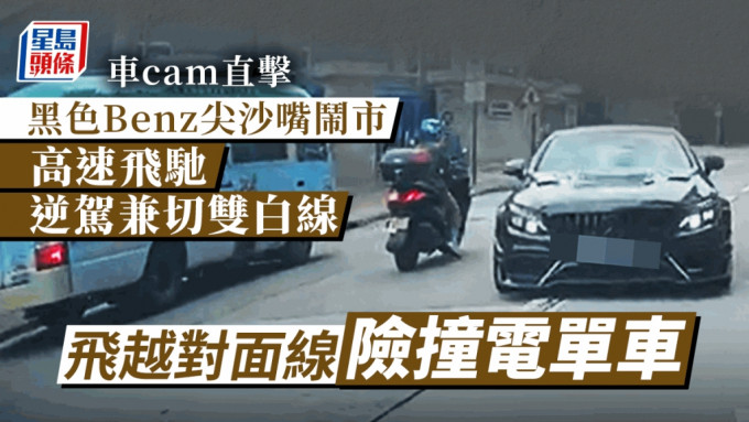 一輛黑色平治私家車疑非法賽車，在尖沙嘴柯士甸道鬧市高速飛馳、逆駕及切雙白線。