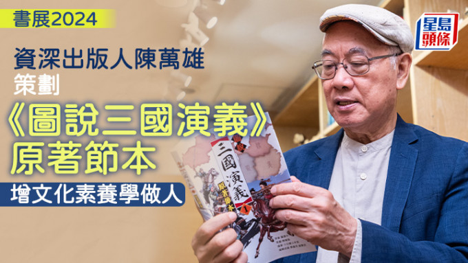 資深出版人陳萬雄認為，讀《三國演義》除了可加深認識中國歷史文化，亦可學習做人處世及當領袖的智慧。而由他策劃的《圖說三國演義（原著節本）》，配有大量地圖、相片，增加實感。