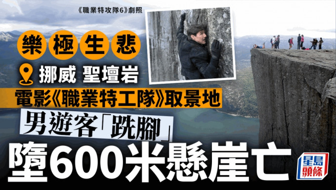汤告鲁斯《不可能的任务》取景地 游客「跣脚」堕600米悬崖丧命