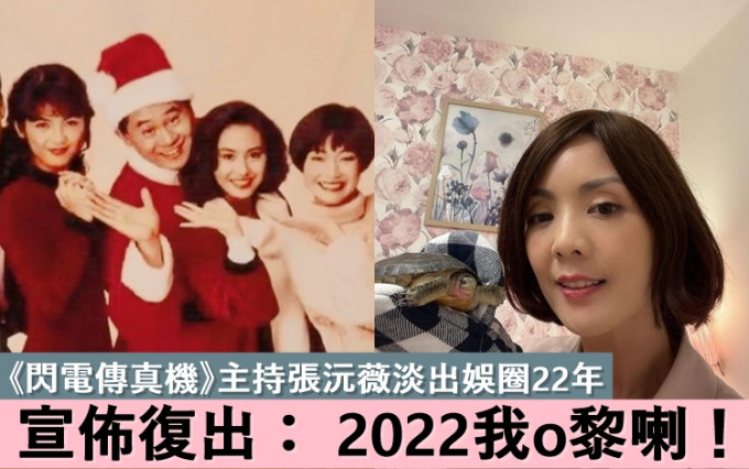 49歲張沅薇闊別娛圈22年，元旦宣佈復出：「I am ready！」