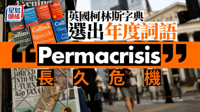 英国柯林斯字典选出「长久危机」「permacrisis」为年度词汇。