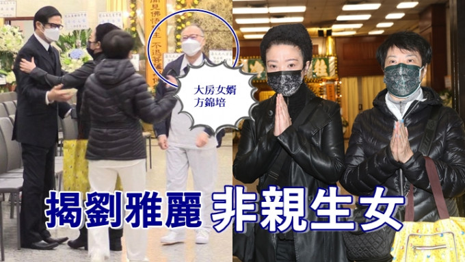 家属不满私吞帛金拒领骨灰，爆刘雅丽非刘山本亲生女。