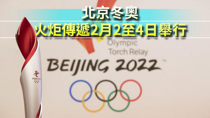 北京冬奥火炬传递2月2至4日举行。新华社图片