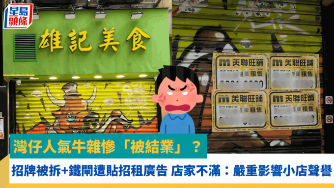 湾仔人气牛杂惨「被结业」？ 招牌被拆+铁闸遭贴招租广告 店家不满：严重影响小店声誉