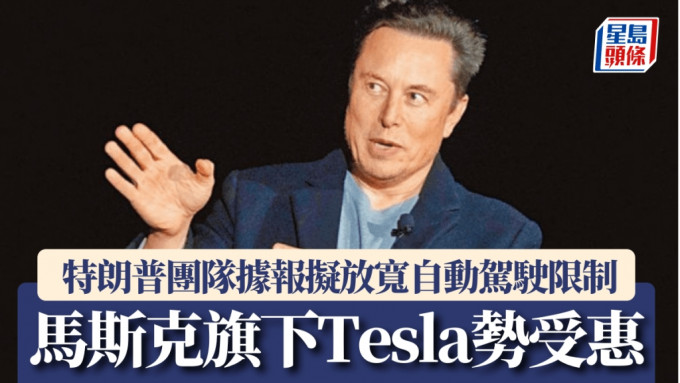 特朗普團隊據報擬放寬自動駕駛限制 馬斯克旗下Tesla勢受惠 夜盤曾升逾5%