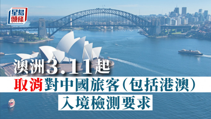 澳洲3月11日起取消對華旅客出發前新冠檢測要求。