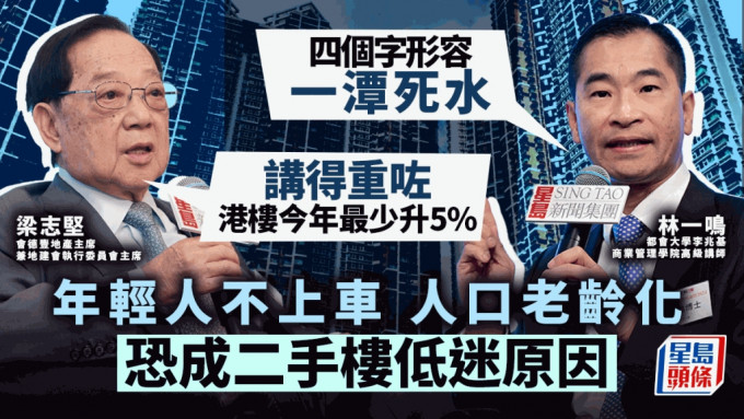 年轻人不上车 人口老龄化 恐成二手楼低迷原因 梁志坚反驳「一潭死水」论 楼价今年最少升5%