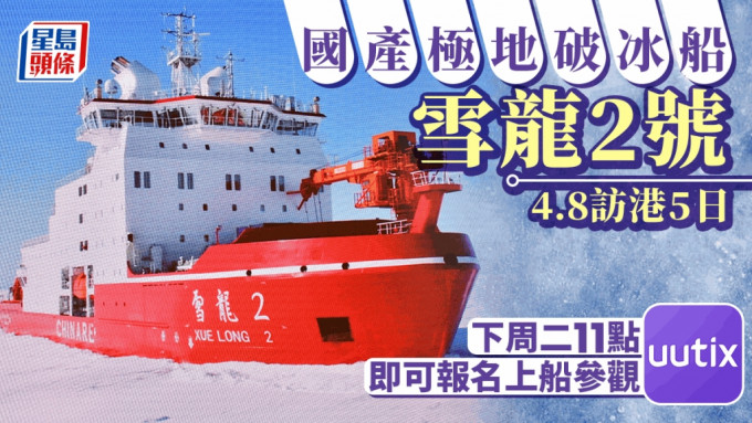 国产破冰船雪龙2号下月访港5日。