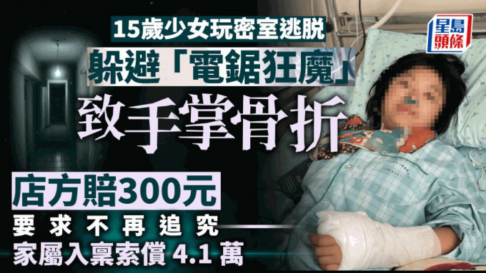 江蘇15歲少女玩密室逃脱手掌骨折 父入稟索償4.1萬