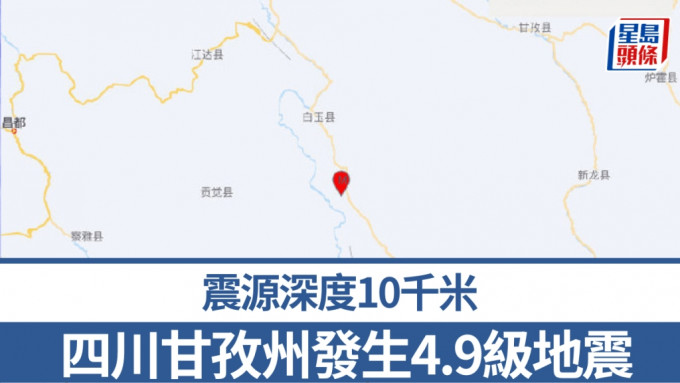 四川甘孜州發生4.9級地震。