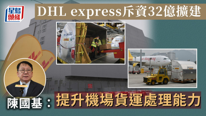 DHL express｜完成擴建提升貨量處理70% 陳國基：加強本港貨運樞紐地位