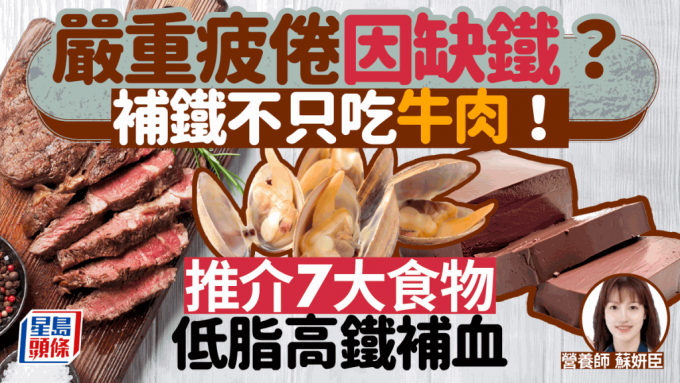 严重疲倦决因缺铁？推介7大低脂高铁补血食物 补铁不只吃牛肉