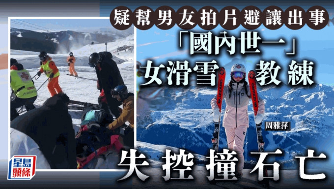 \"	国内唯一「满级」女教练新疆滑雪场遇祸身亡 旅游集团：为男友拍片避让出事\"