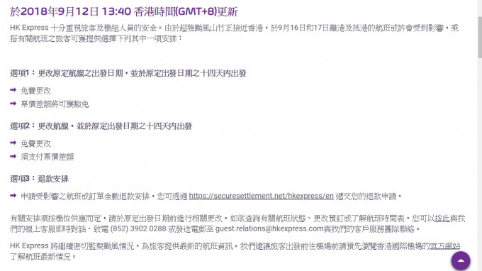 HK Express表示，乘搭16日及17日航班出發的旅客，可選擇免費更改航班。  香港快運航空網頁