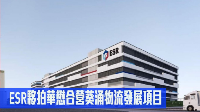  ESR夥拍華懋合營葵涌物流發展項目。