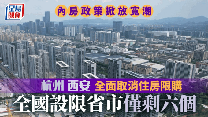 杭州及西安全面取消住房限購 全國僅剩六省市有限制 專家料迎來放寬潮
