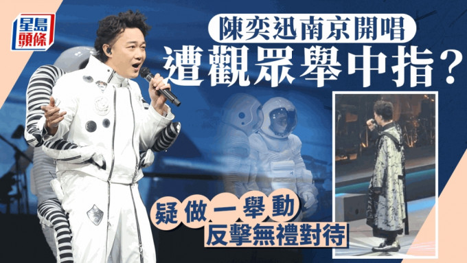 陈奕迅南京演唱会被观众举中指？   做一举动被指嬲爆演出登微博热搜