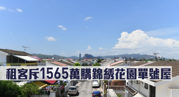 同区租客1565万购锦綉花园单号屋。