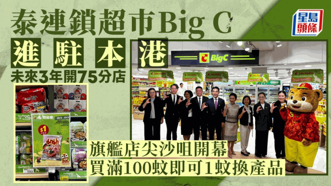 泰國連鎖超級市場「Big C」早前收購香港連鎖生活百貨專門店「阿布泰」，今日在尖沙咀美麗華商場設立旗艦店，並舉行開幕禮。