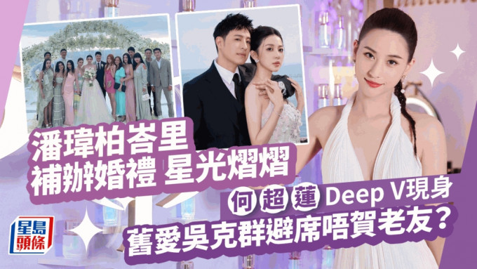 何超莲Deep V贺潘玮柏补办婚礼！场内照曝光巨星云集  卷性丑闻天王献唱送祝福