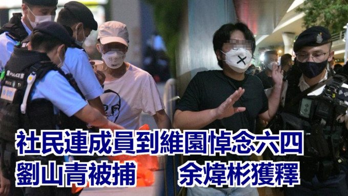 警方在維園拘捕劉山青，並帶走余煒彬其後放行。