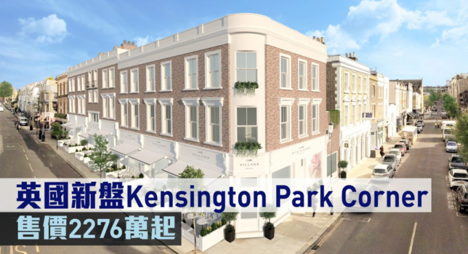 英国新盘Kensington Park Corner现来港推。