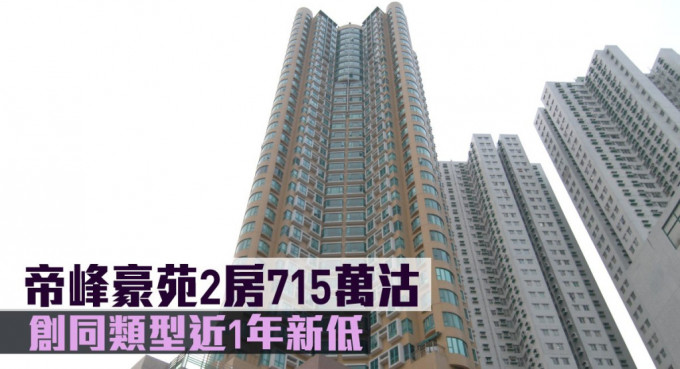 帝峰豪苑2房715万沽，创同类型近1年新低。