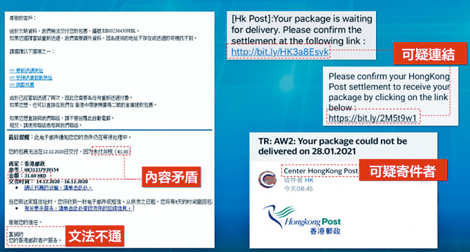 假冒香港郵政的電郵或手機短訊內容矛盾，更附上可疑連結。