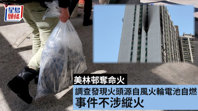 美林邨奪命火 警方調查發現火頭源自風火輪電池自燃