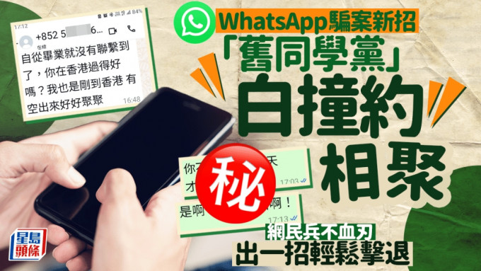 WhatsApp騙案新招 「舊同學黨」白撞約相聚 網民出一招輕鬆擊退