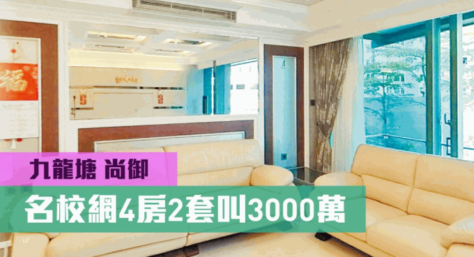 九龙塘尚御3座低层B室，实用面积1608方尺，叫价3000万。