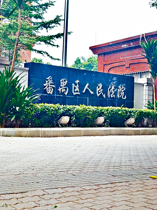 番禺区人民法院认定校方行为违法。