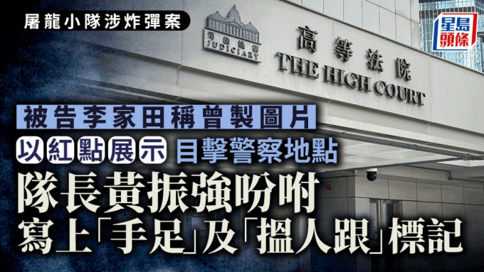 2019年11月理大校園成暴動現場，李家田供稱當年曾製作一張理大佈防圖，標示見過警察地點及按黃振強指示，寫上「手足」和「搵人跟」等字眼。