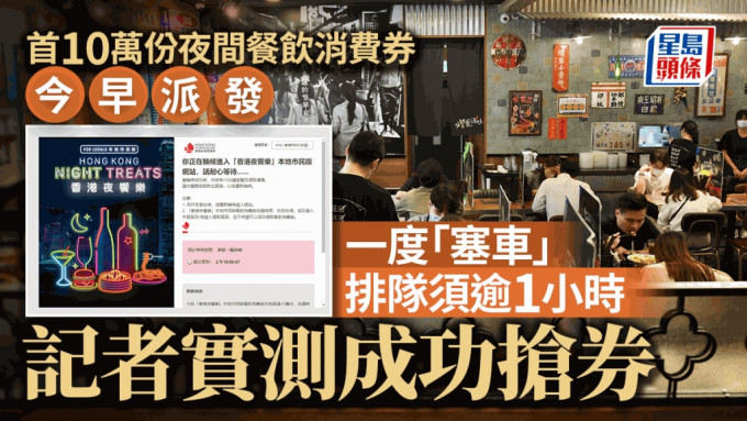 香港旅遊發展局今早(20日)在網上派發首批10萬份「香港夜饗樂」本地巿民餐飲消費券。