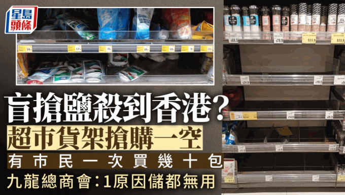 日本政府於昨午（24日）開始排放福島核廢水，香港出現盲搶鹽。
