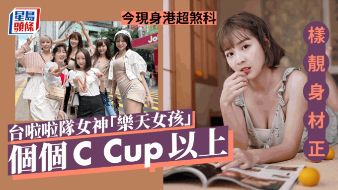 台啦啦隊女神「樂天女孩」今現身港超煞科 個個C Cup以上樣靚身材正