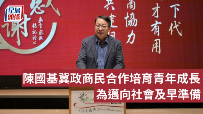 政务司司长陈国基表示青少年发展企业联盟多年来贯彻「身体力行，扶育下代」的理念，为基层青少年拓展学习领域和发展出路。